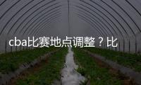 cba比赛地点调整？比赛城市考虑青岛、四川、杭州等