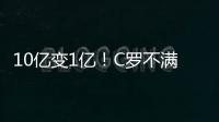 10亿变1亿！C罗不满身价暴跌 皇马：照你说的做了还抱怨？
