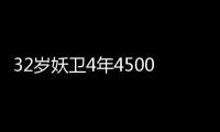 32岁妖卫4年4500万提前续约 季后赛场均12+3+5
