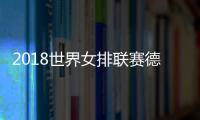 2018世界女排联赛德国站中国女排赛程时间表+出场选手名单