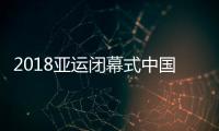 2018亚运闭幕式中国代表团旗手郭丹：斩获一枚银牌