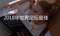 2018年世界足坛最佳阵容名单 《队报》年度最佳11人