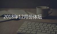 2018年12月份体坛大赛赛程时间表 国乒联世界巡回赛12月13日开始