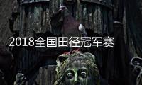 2018全国田径冠军赛 孔令微百米预赛创亚洲最佳