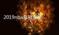 2019nba总冠军颁奖典礼名单大全：字母哥MVP 最佳阵容是他们