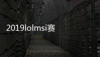 2019lolmsi赛程结果 g2夺冠视频vs TL比赛直播全场回放