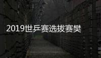 2019世乒赛选拔赛樊振东3