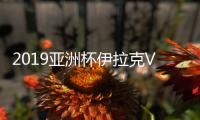 2019亚洲杯伊拉克VS越南比赛观看 附CCTV5在线直播地址