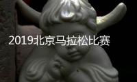 2019北京马拉松比赛举办时间 延期到10月什么时候报名