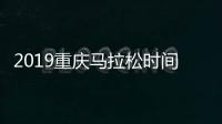 2019重庆马拉松时间、地点、报名入口、报名指南一览