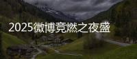 2025微博竞燃之夜盛典 俞俐均斩获年度进取运动员