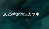 2025蓉欧国际大学生山地自行车挑战赛激情开赛
