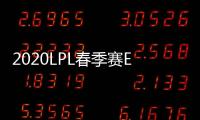2020LPL春季赛EDG战胜ES战队 ADC选手王杰获MVP
