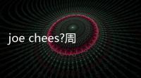joe chees?周琦为自己英文趣味译名默默叫好