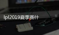 lpl2019夏季赛什么时候开始 2019lpl夏季赛开始时间