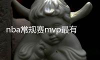 nba常规赛mvp最有价值球员奖杯预测：字母哥不怵哈登