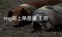 rng新上单是谁 王思聪爆料rng新上单是狼行吗